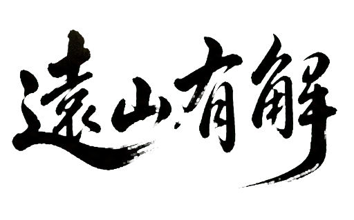 遠山有解草书字标